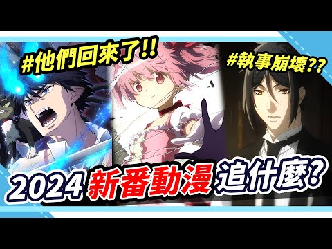 2024必追新番動漫！十部回憶殺逆襲登場🔥｜Niki妮奇 x Anime jp