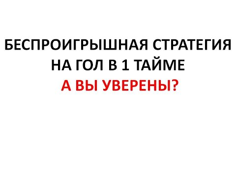 Беспроигрышная стратегия на гол в первом тайме. А вы уверены
