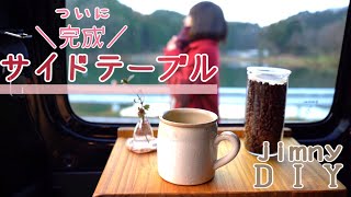 【ジムニー女子】テーブルの仕上げ！遂に完成！【DIY】