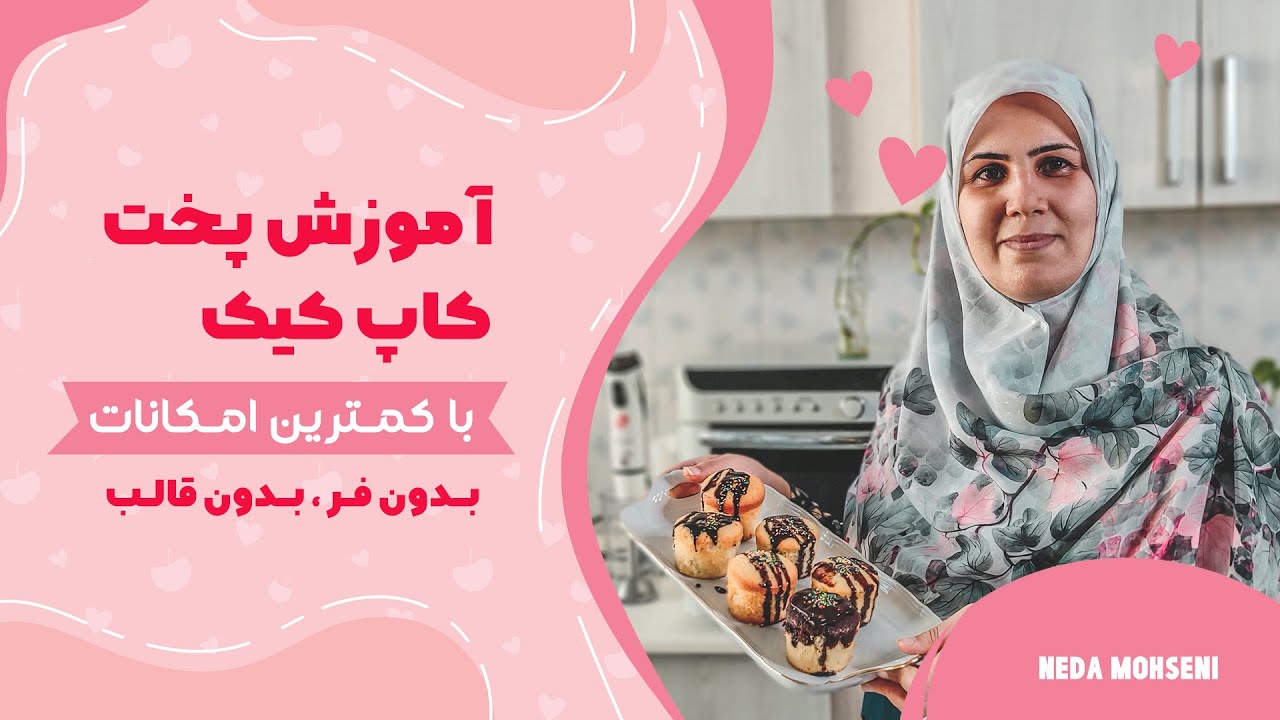 چطور بدون فر و قالب کاپ کیک درست کنیم؟ آموزش پخت کاپ کیک ، بدون فر بدون قالب