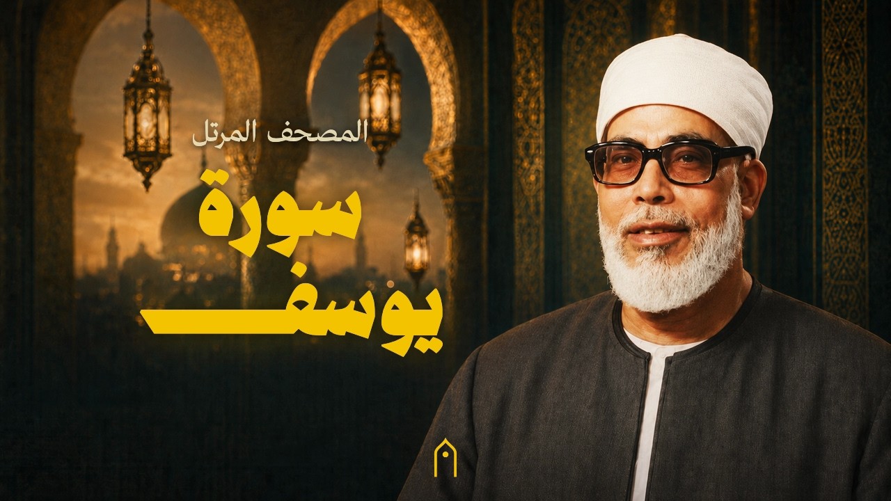 سورة يوسف كاملة | محمود خليل الحصري | المصحف المرتل | مكتوبة HD | Surah Yusuf Full