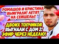 ДОМ-2 Новая любовь (30.05.2021) Новости раньше эфира.