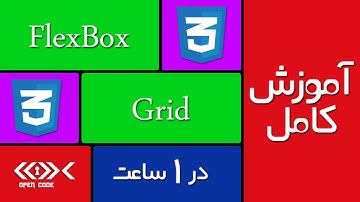 آموزش FlexBox و CSS Grid - [آموزش کامل 2021]