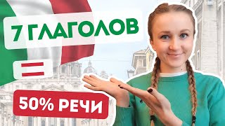 картинка: ТОП-7 самых употребляемых ИТАЛЬЯНСКИХ (неправильных) ГЛАГОЛОВ В ПОВСЕДНЕВНОЙ РЕЧИ