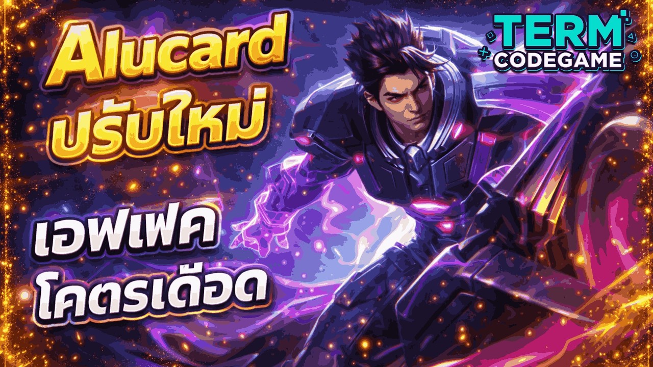 MLBB: Alucard รีเจ้นท์ New Effect โคตรอลังการ!