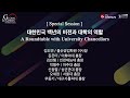 글로벌리더스포럼 2021 특별세션 대한민국 백년의 비전과 대학의 역할