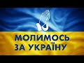 Ісусова молитва за перемогу України