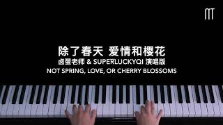 IU & HIGH4 - 除了春天 爱情和樱花 钢琴抒情版「卤蛋老师 & superluckyqi演唱版」 Piano Cover