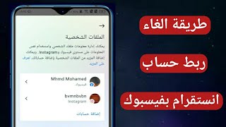 كيفية الغاء ربط حساب انستقرام بحساب فيسبوك | كيف الغي ربط حساب الانستقرام من الفيس بوك