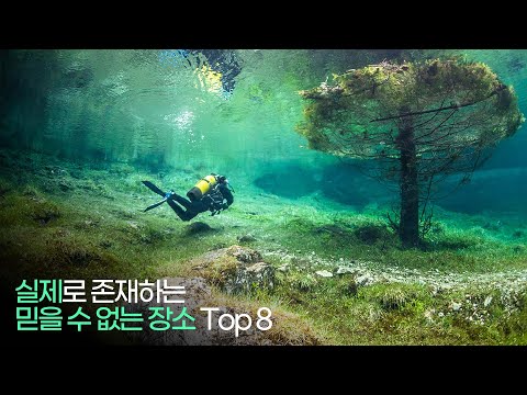 실제로 존재하는 믿을 수 없는 장소 Top 8 !!