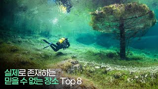 실제로 존재하는 믿을 수 없는 장소 Top 8 !!