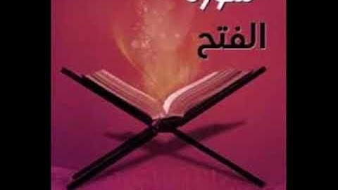 سورة الفتح للشيخ محمد الدبيخي 1413هـ