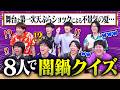 【奇跡】問題文ごちゃ混ぜクイズを8人でやったら今まで以上に意味不明すぎて最悪で最高だった【闇鍋クイズ】