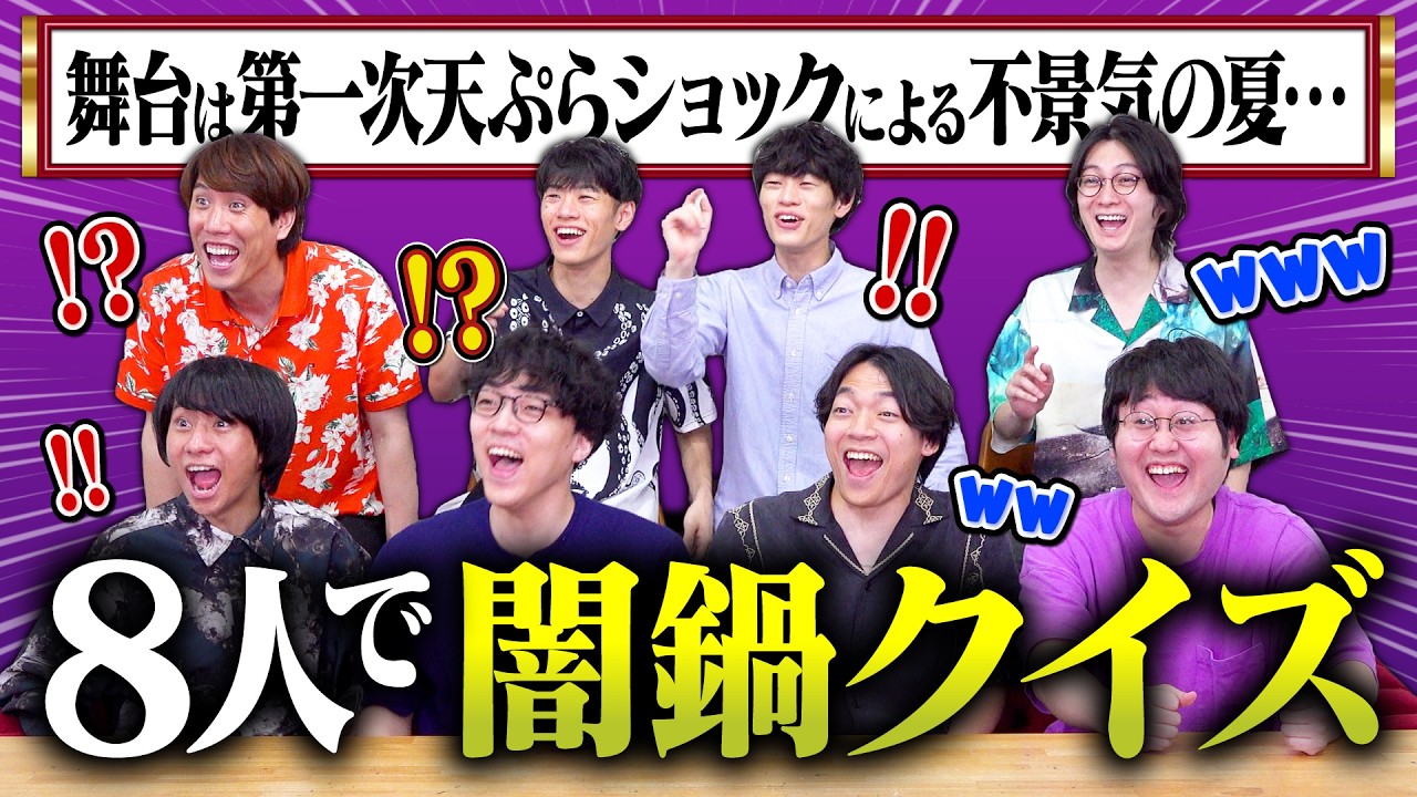【奇跡】問題文ごちゃ混ぜクイズを8人でやったら今まで以上に意味不明すぎて最悪で最高だった【闇鍋クイズ】