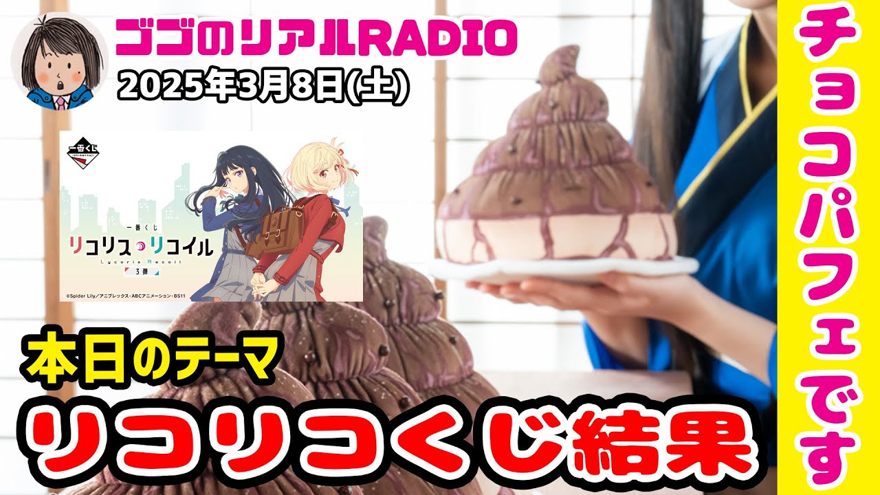 【第25回】メインチャンネルからの続き 一番くじ リコリス・リコイル 3弾