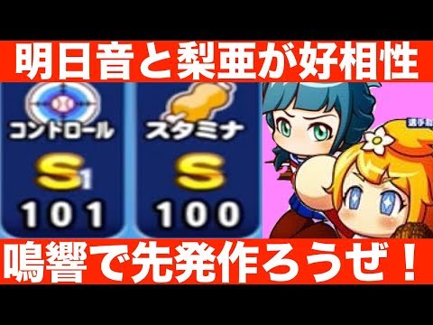 [パワプロアプリサクセスNO.432]鳴響で先発なら明日音にまかせろ！得意練習率up楽譜×スタミナキャラ◎