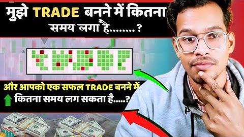 मुझे कितना समय लगा एक Trader बनने में?📉और आपको एक सफल Trade बनने में कितना समय लग सकता है।         ?