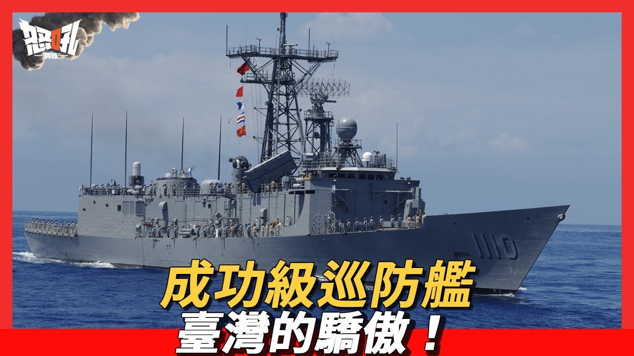 成功級巡防艦,臺灣的驕傲!|臺灣目前現役主要軍艦簡介?|你知道國際分類軍用船的用途是什麼嗎?|那麼我們是如何對其命名的呢?|究竟軍艦怎麼命名 ...