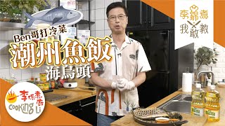 【李錦煮我敢教】EP20 打冷潮州魚飯(海烏頭)