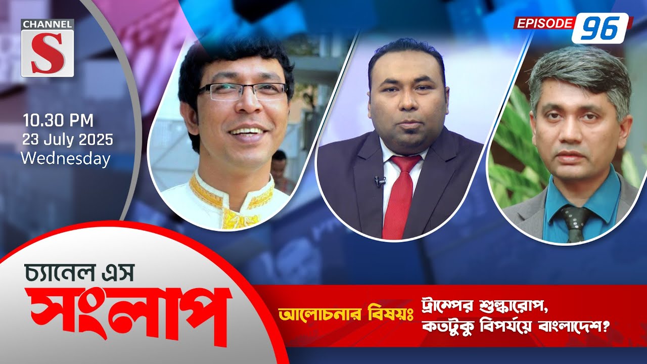 চ্যানেল এস সংলাপ | Channel S Songlap | Dr Mahfuz Kabir | Golam Mahbub Liton | Talk Show 2025