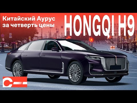 Hongqi H9 обзор 2023 Купить в Москве Цена в России на хончи или хунци