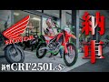 ㊗納車㊗ HONDA 新型CRF250L＜Ｓ＞納車からの速攻オフロードデビュー (ﾟ∀ﾟ)