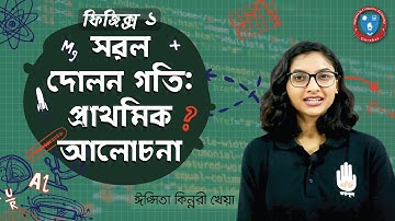 HSC Physics 1st Year, Polytechnic Physics 1 Chap 6- সরল দোলন গতি - প্রাথমিক আলোচনা । ফিজিক্স গুরুকুল