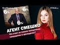 Агент Смешко. Кто стоит за самым загадочным кандидатом | ЯсноПонятно #89 by Олеся Медведева