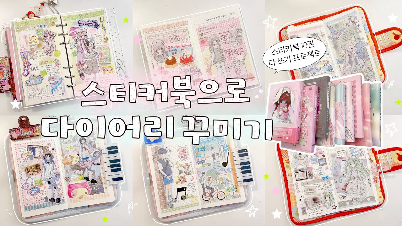 ✎𓂃⋆·˚ 스티커북 10권 다 쓰기 프로젝트‎⋆ ˚｡📚 가지고 있는 스티커북으로 다꾸 8일치 하기 | 연도문구 • 일러스트북 • 박냠