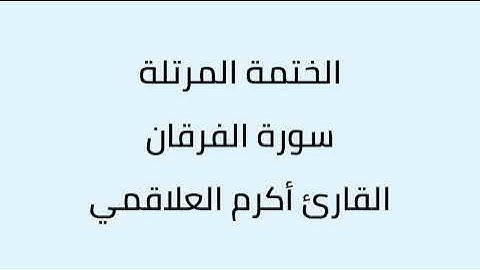 سورة الفرقان القارئ أكرم العلاقمي
