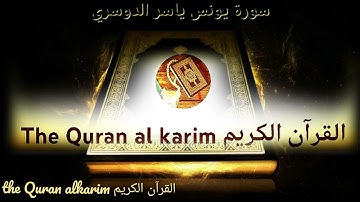 سورة يونس للقارئ الشيخ ياسر الدوسري تلاوة رائعة {بدون إعلانات }