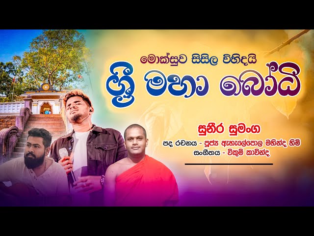 ශ්‍රී මහා බෝධි l Sri Maha Bhodhi l Suneera Sumanga l Ven  Ehelepola Mahinda l Sri Maha Bodhi Song class=