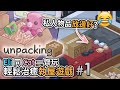 #1 新連載【Eli同Cat一齊玩】輕鬆治癒執屋遊戲，私人物品放邊好?《Unpacking》