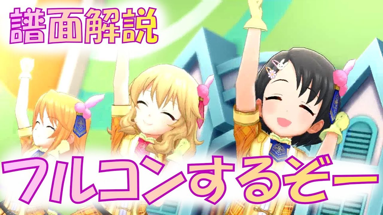 デレステ ドレミファクトリー 目指せフルコンボ 譜面解説 Master Youtube デレステ ドレミファクトリー 目指せフルコンボ 譜面解説 Master Youtube