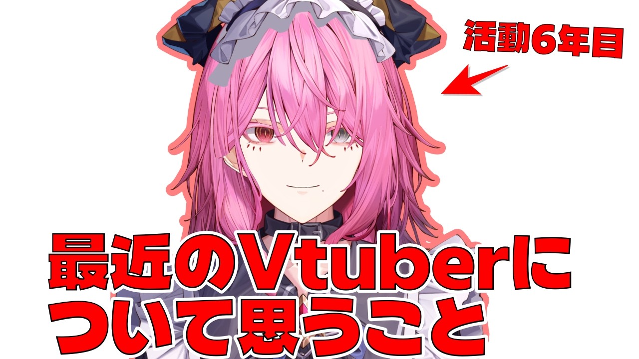 活動6年目Vtuberが最近のVtuberさんについて思うこと #男性Vtuber #個人Vtuber #かわいい