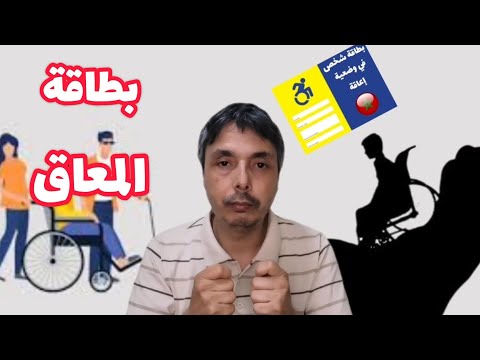 بطاقة شخص في وضعية إعاقة كيفاش تشدها و شنو الامتيازات اللي فيها