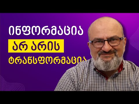 ინფორმაცია არ არის ტრანსფორმაცია - ალექსანდრე ჯეჯელავა