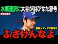大谷翔平が水原氏に浴びせた怒号…会見で明るみとなる違法賭博の真実