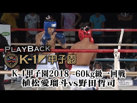 【PLAYBACK Kー1甲子園】K-1甲子園2018　-60kg級一回戦　植松 愛瑠斗vs野田 哲司
