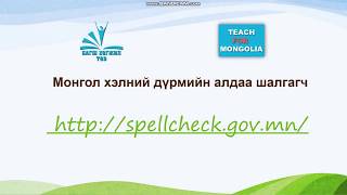 картинка: Зөв бичгийн алдаа шалгах ийм амархан