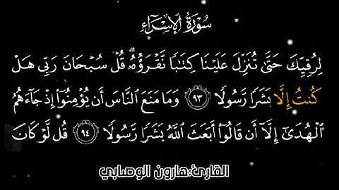 تلاوة جميلة هادئة من سورة الإسراء |هارون الوصابي
