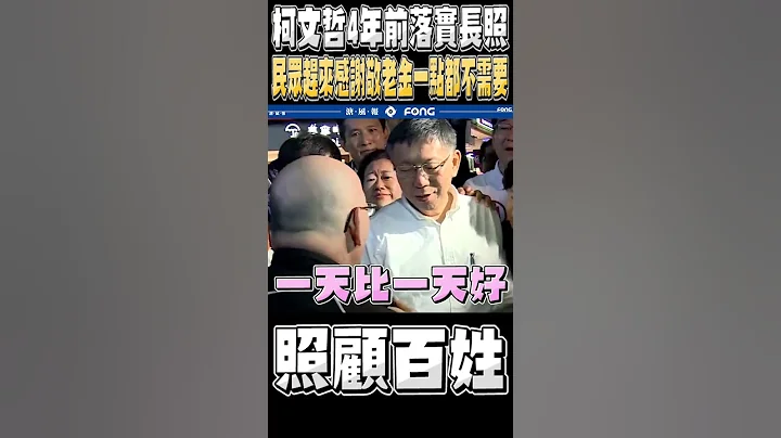 柯文哲当年砍1500元重阳敬老金 没想到被老人家堵在街头... - 天天要闻