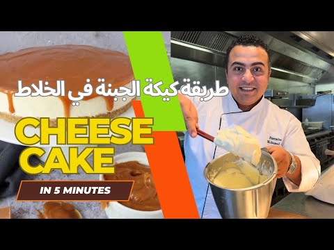 اسهل تشيز كيك تعمليها في ٥ دقايق علي البارد بدون فرن و كمان ٣ مكونات فقط