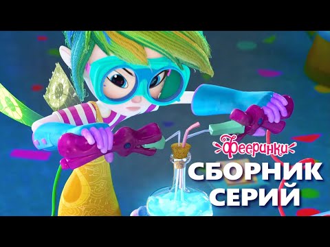 Феерики: Наука и техника в волшебном мире | Мультфильм для детей сборник лучших серий