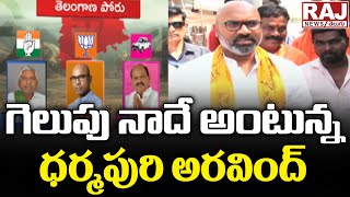 కాస్త శ్రమిస్తే గెలుపు మాదే అంటున్న ధర్మపురి అరవింద్ |Arvind Dharmapuri Meeting In Nizambad