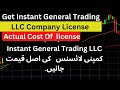 Get instant general trading llc company license and know the actual cost of this license