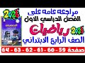 حل صفحة 59 60 61 62 63 64من كتاب التقييمات علي مراجعه عامه على الترم الاول رياضيات رابعه ابتدائي2026 