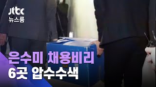 '은수미 채용비리' 수사 급물살…6곳 동시 압수수색 / JTBC 뉴스룸