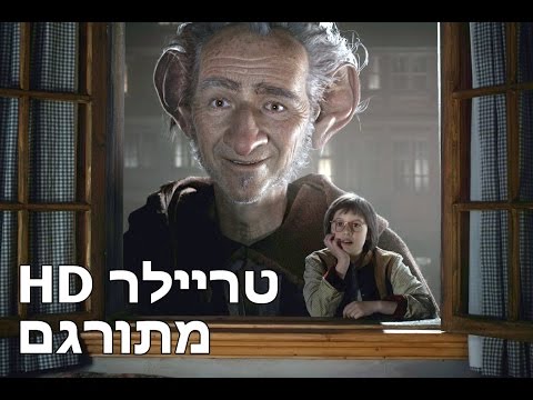 העי"ג (הענק הידידותי הגדול) - טריילר מתורגם HD - סטיבן שפילברג