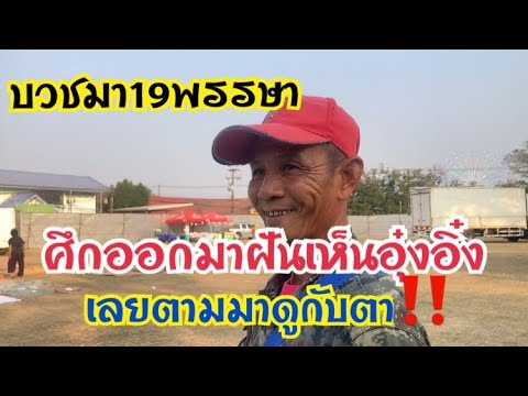 บวชมา19พรรษา ศึกออกมาฝันเห็นอุ๋งอิ๋งเลยตามมาดู